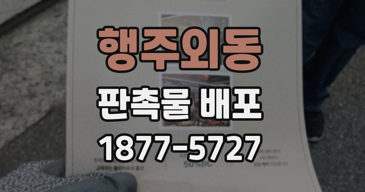 행주외동 판촉물 배포