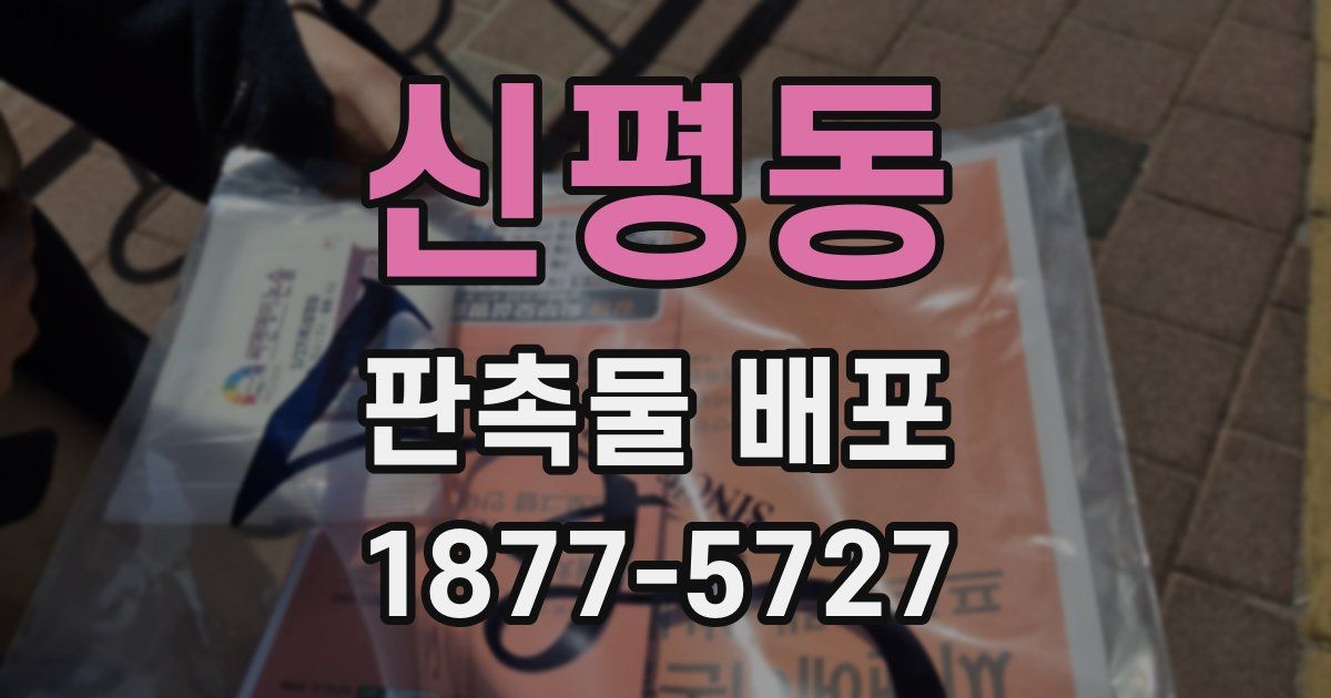 신평동 판촉물 배포
