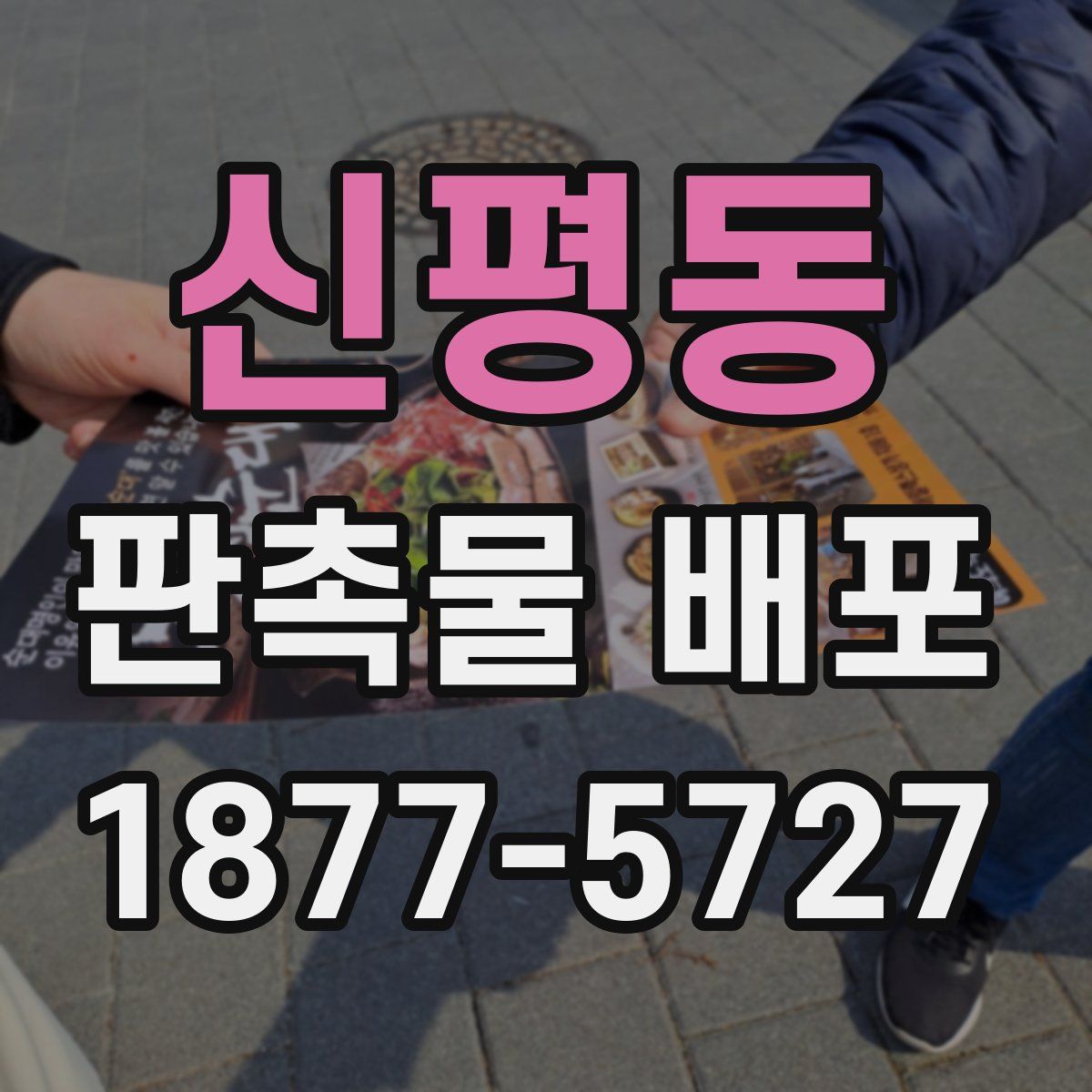 신평동 판촉물 배포