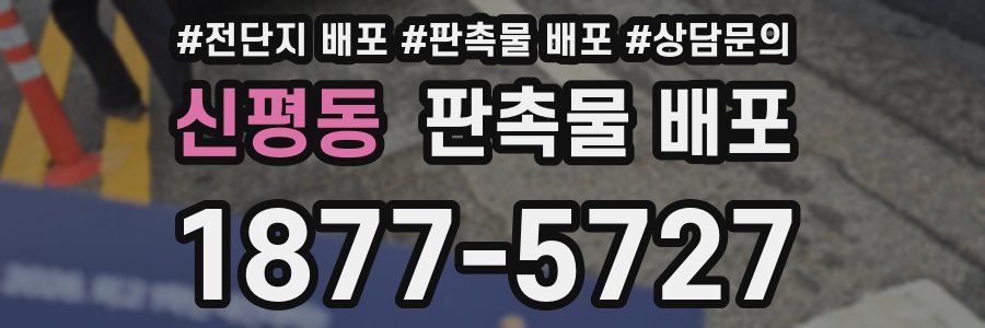 신평동 판촉물 배포