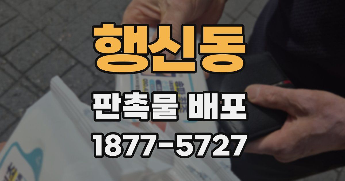 행신동 판촉물 배포
