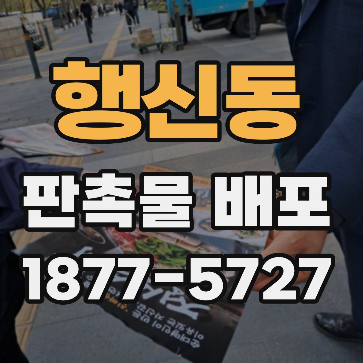 행신동 판촉물 배포