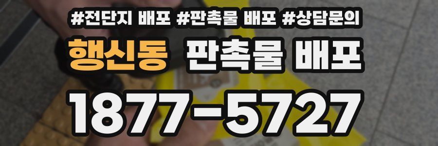 행신동 판촉물 배포