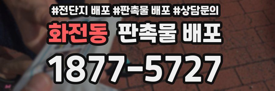 화전동 판촉물 배포