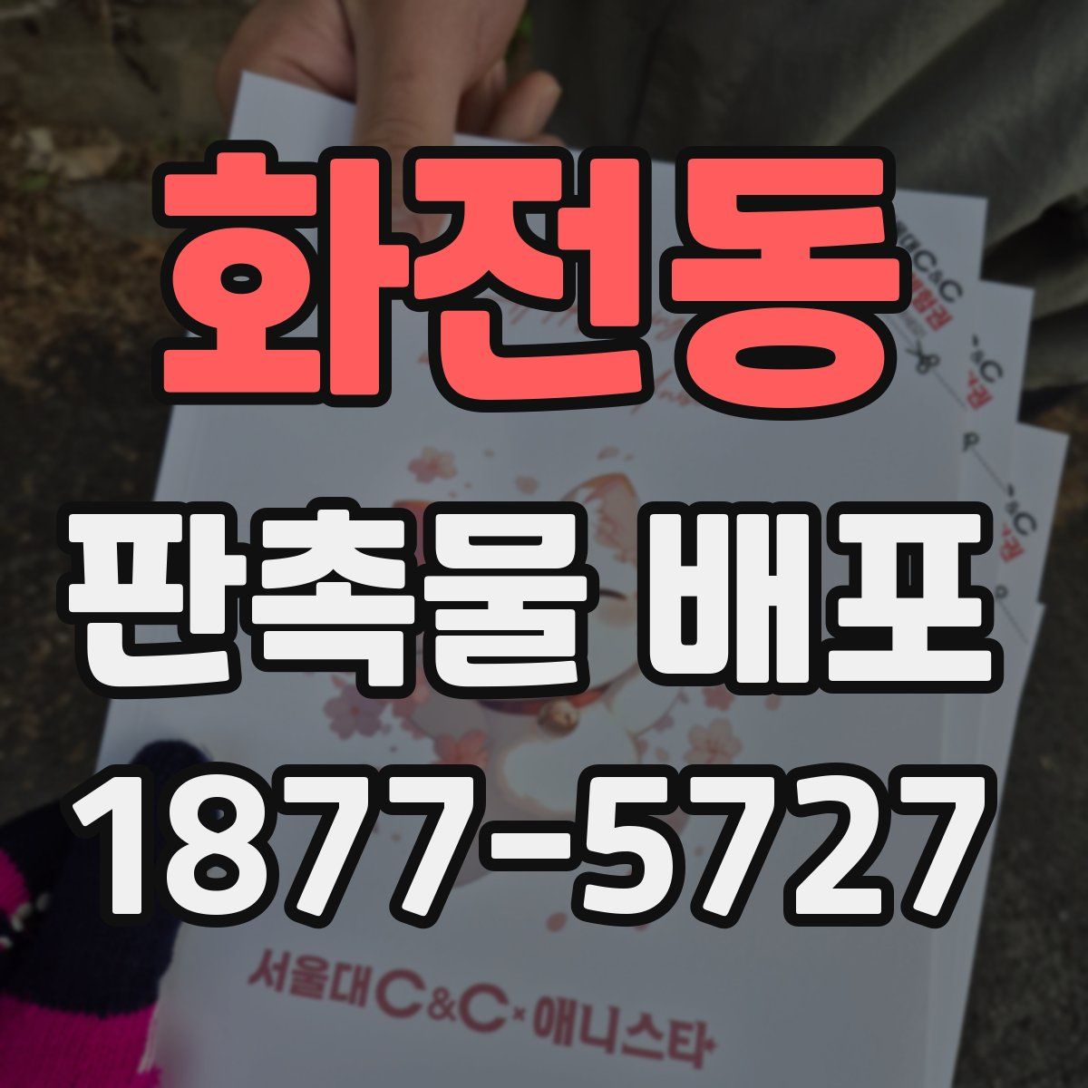 화전동 판촉물 배포
