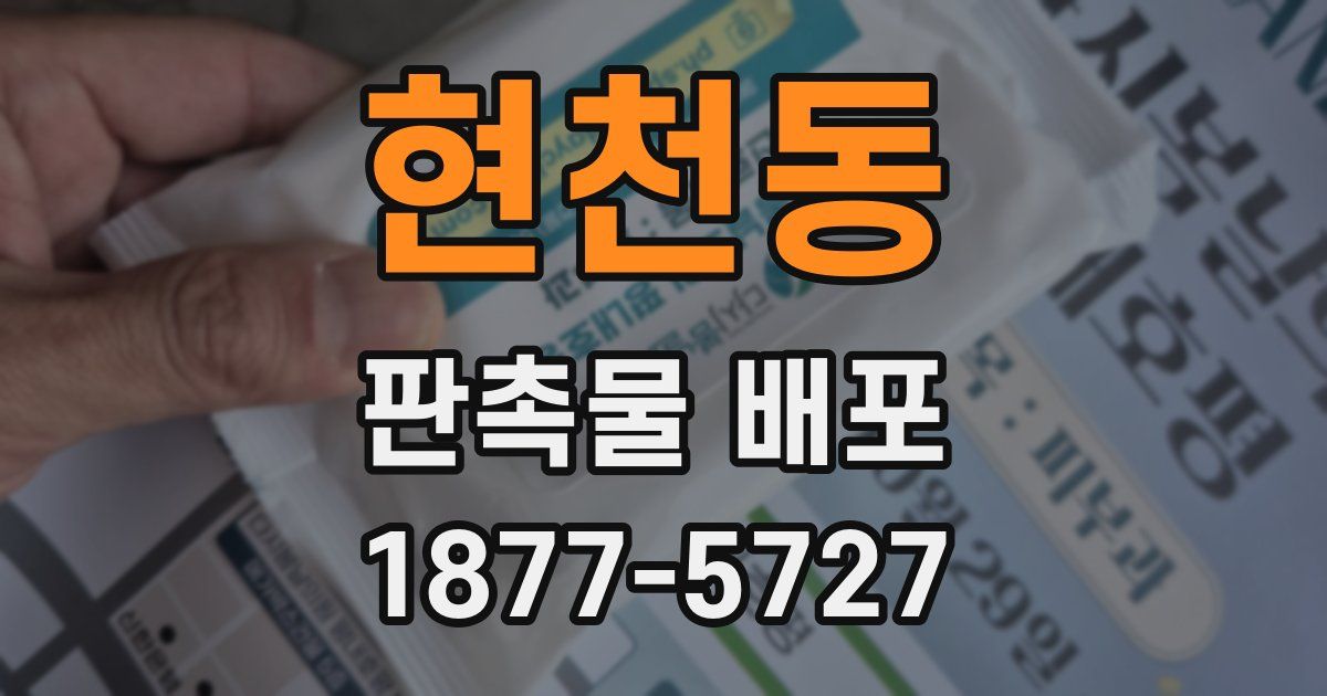 현천동 판촉물 배포