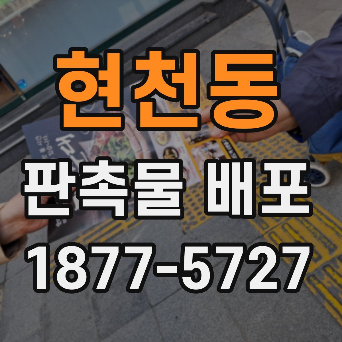 현천동 판촉물 배포