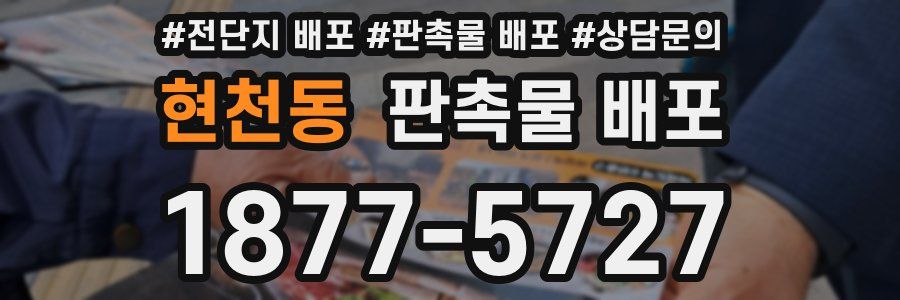 현천동 판촉물 배포