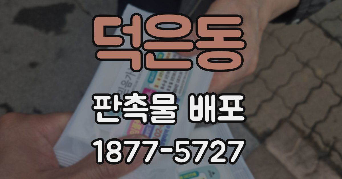 덕은동 판촉물 배포