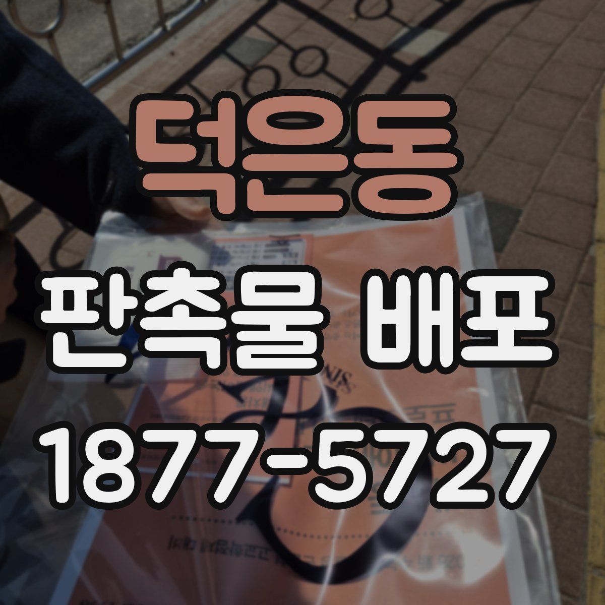 덕은동 판촉물 배포