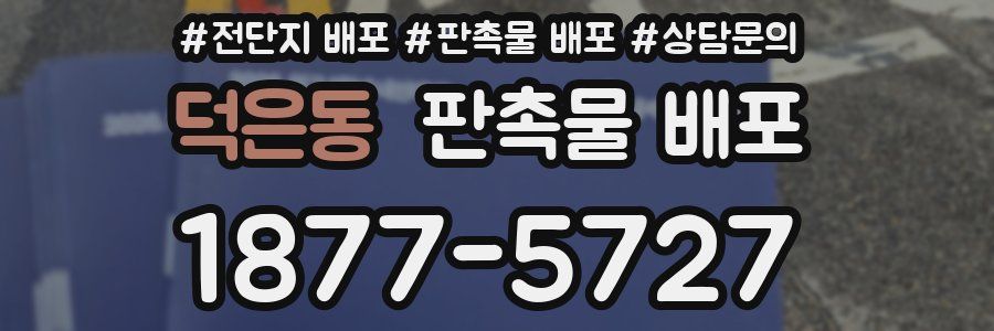 덕은동 판촉물 배포