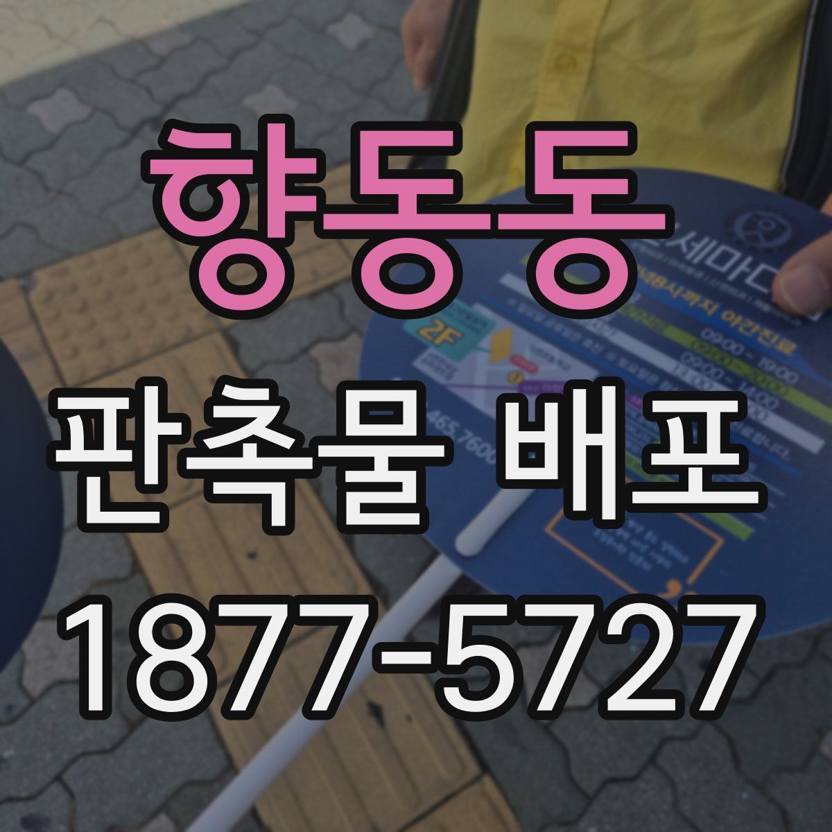 향동동 판촉물 배포