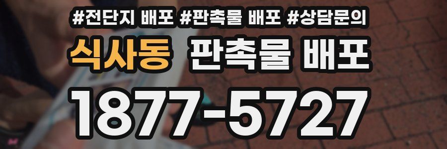 식사동 판촉물 배포