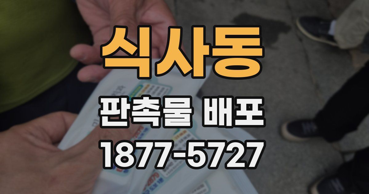식사동 판촉물 배포