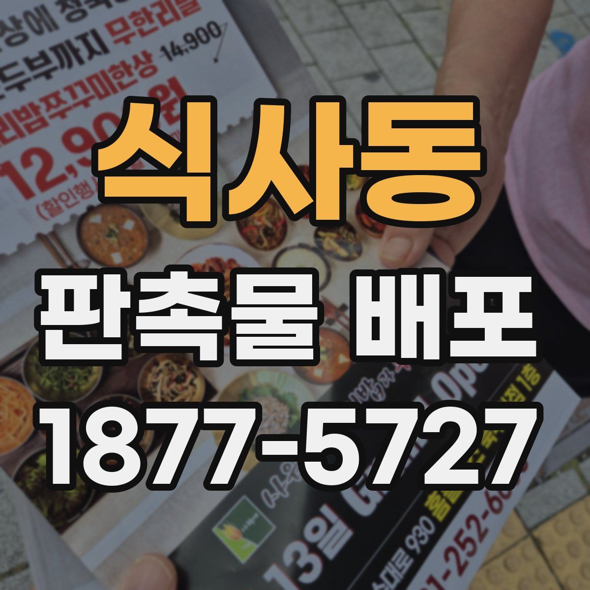 식사동 판촉물 배포