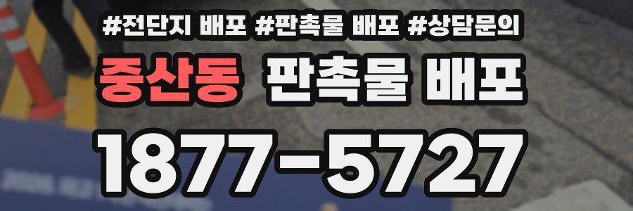 중산동 판촉물 배포