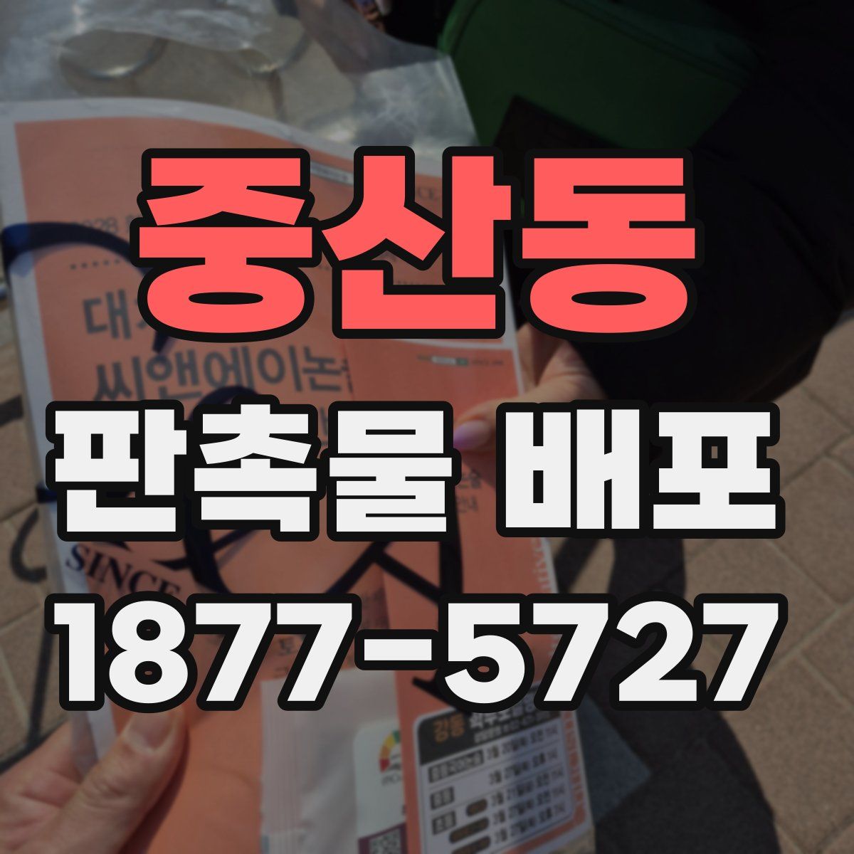 중산동 판촉물 배포