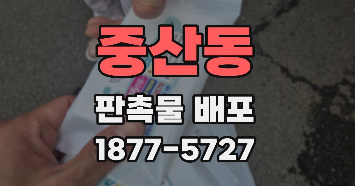 중산동 판촉물 배포