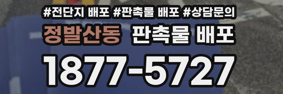정발산동 판촉물 배포