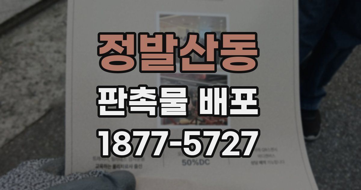 정발산동 판촉물 배포