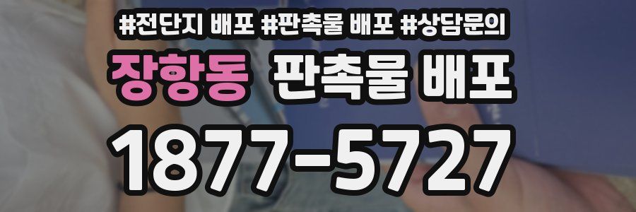 장항동 판촉물 배포