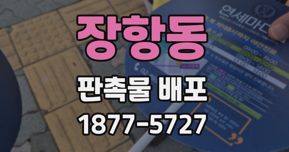 장항동 판촉물 배포