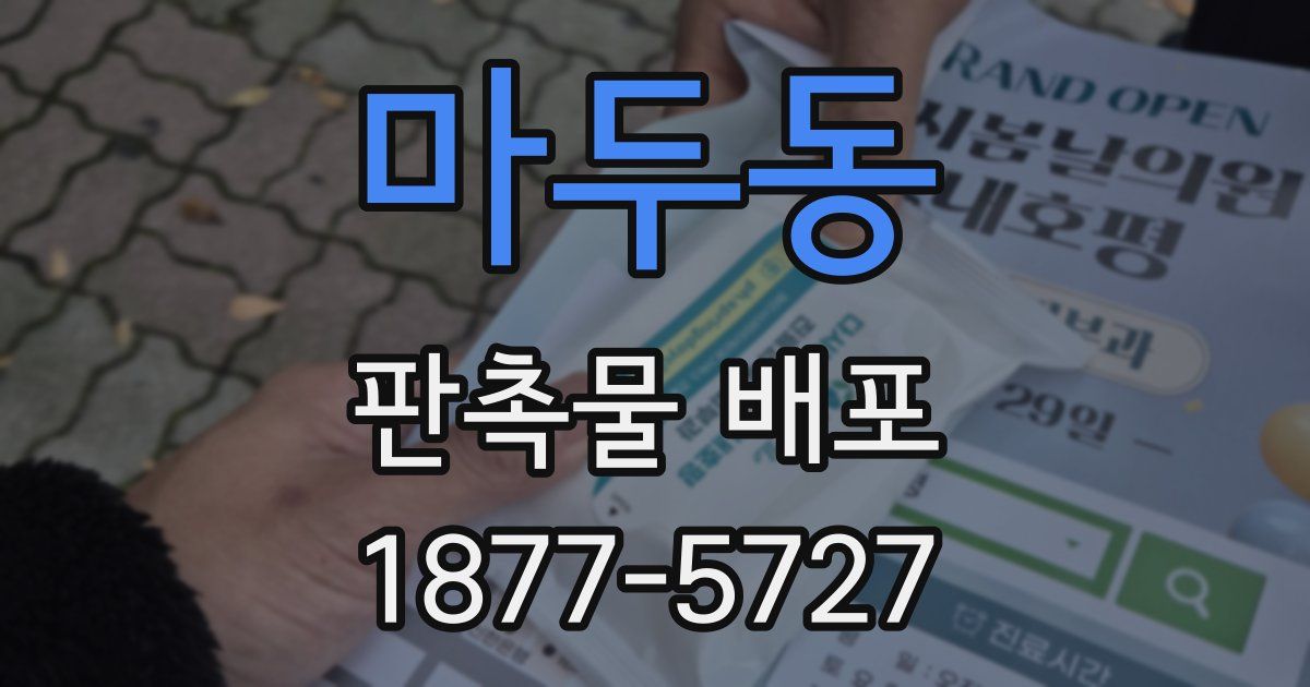 마두동 판촉물 배포