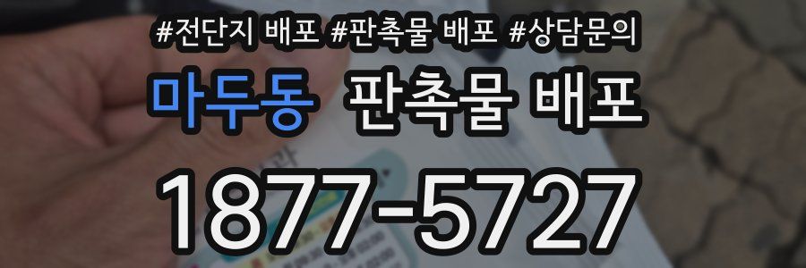 마두동 판촉물 배포