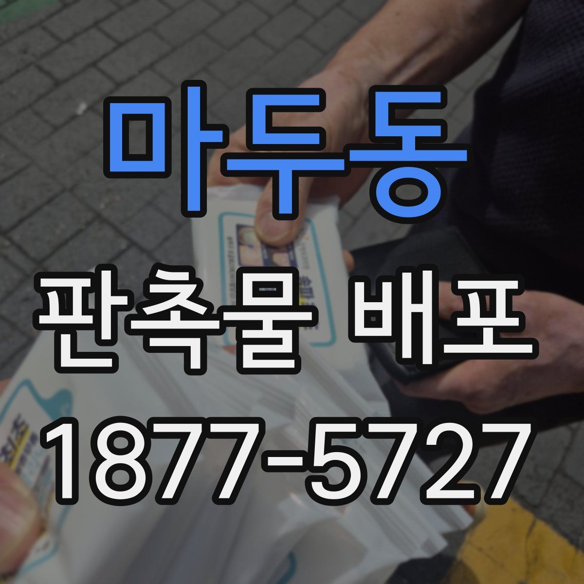 마두동 판촉물 배포