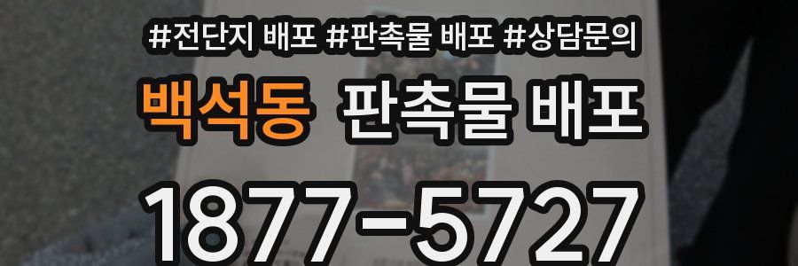 백석동 판촉물 배포