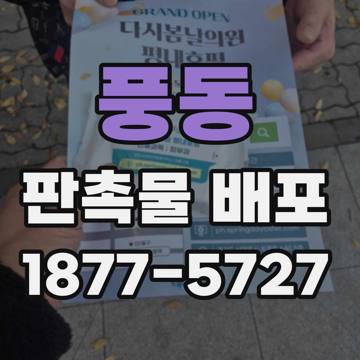 풍동 판촉물 배포