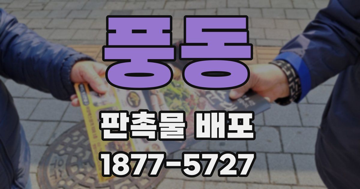 풍동 판촉물 배포
