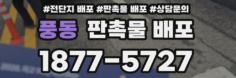 풍동 판촉물 배포