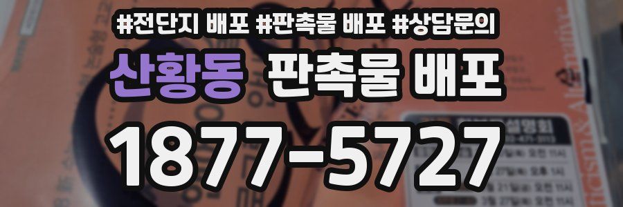 산황동 판촉물 배포