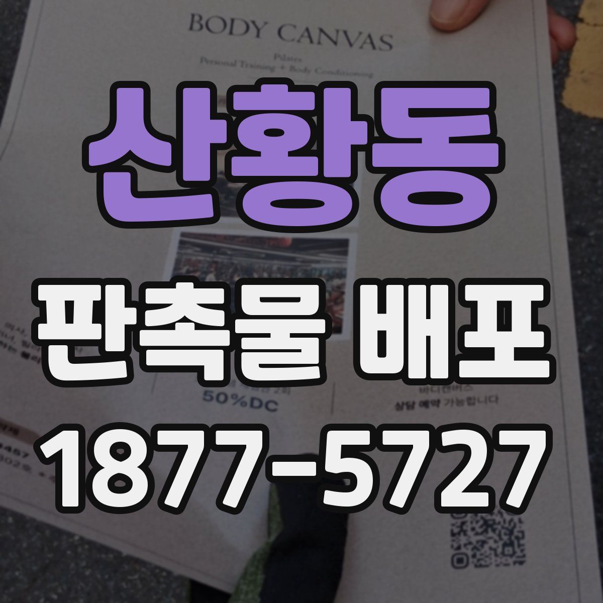 산황동 판촉물 배포