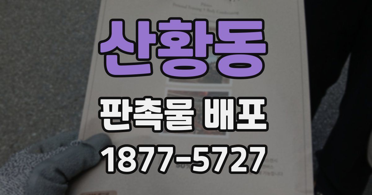 산황동 판촉물 배포