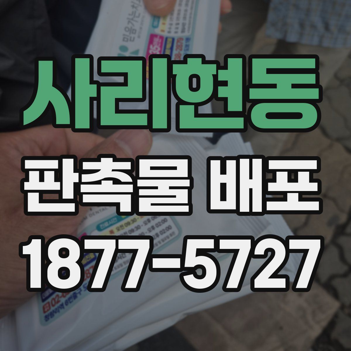 사리현동 판촉물 배포