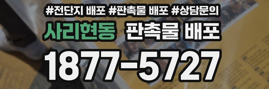 사리현동 판촉물 배포