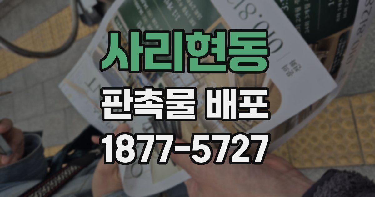 사리현동 판촉물 배포