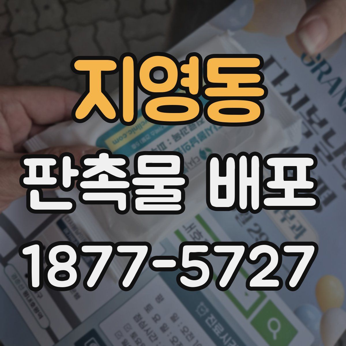 지영동 판촉물 배포