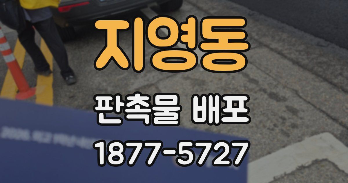 지영동 판촉물 배포