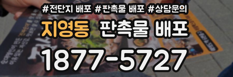 지영동 판촉물 배포