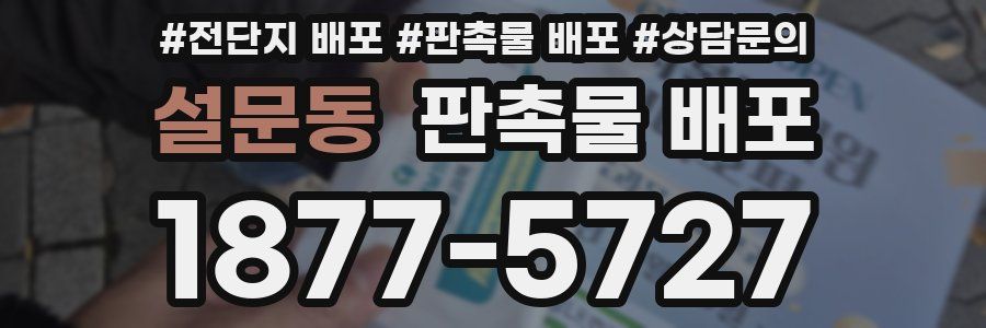 설문동 판촉물 배포
