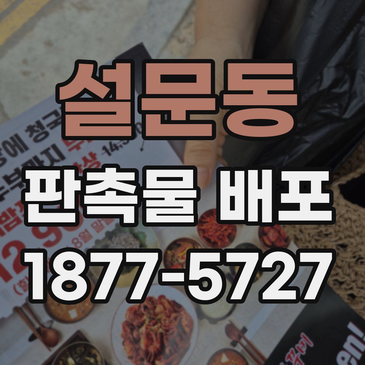 설문동 판촉물 배포