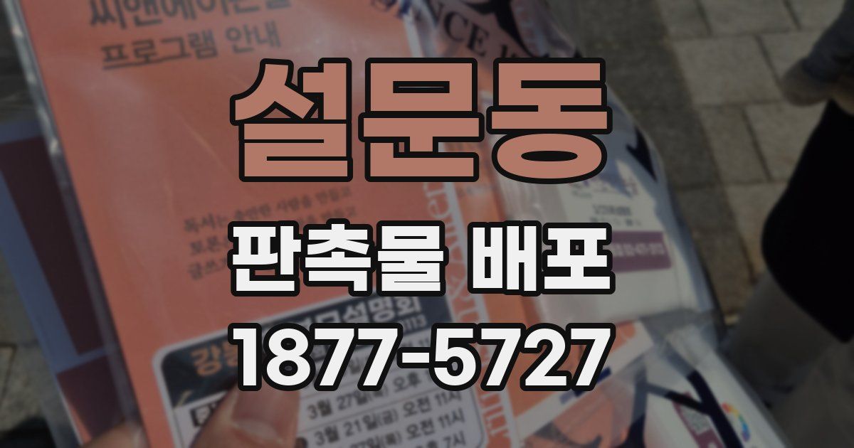 설문동 판촉물 배포
