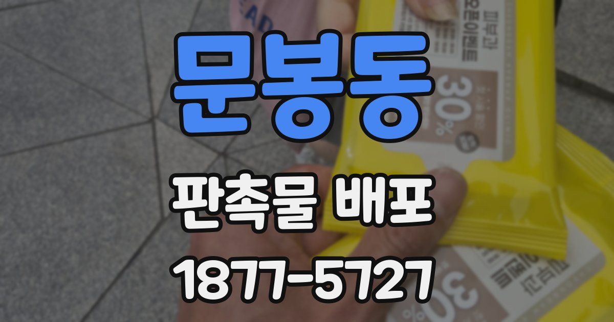 문봉동 판촉물 배포