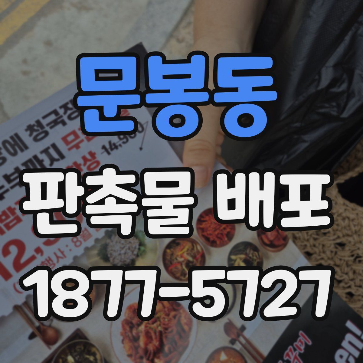 문봉동 판촉물 배포
