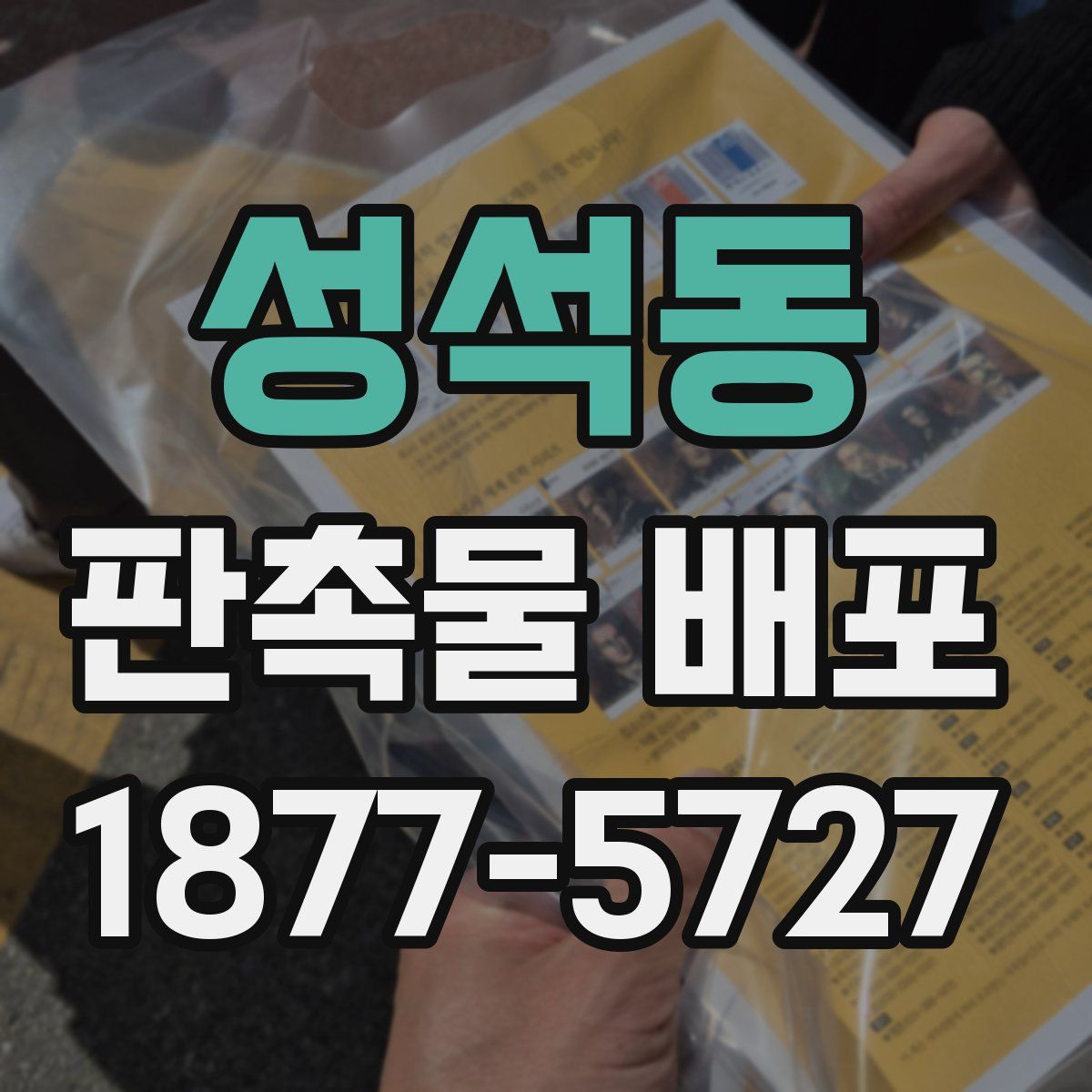 성석동 판촉물 배포