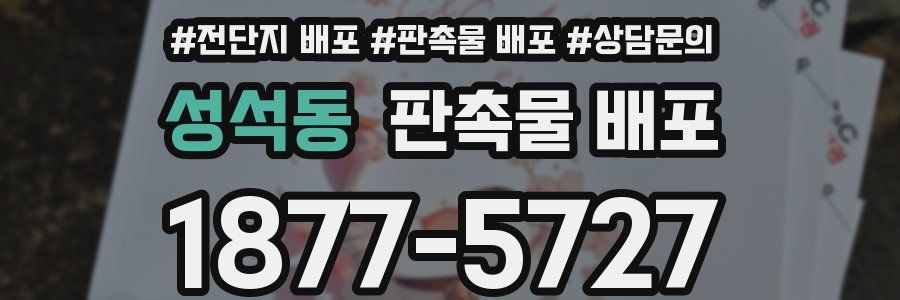 성석동 판촉물 배포