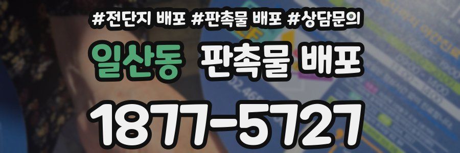 일산동 판촉물 배포